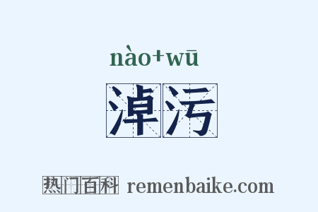 淖污是什么意思的图片